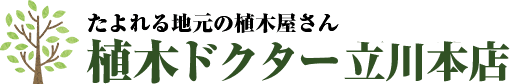 植木ドクター⽴川本店ロゴ